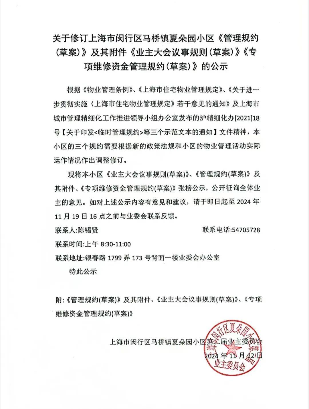 其附件、《业主大会议事规则（草案）》、《专项维修资金管理规约的公示尊龙凯时app关于修订上海市闵行区夏朵园小区《管理规约（草案）》及(图3)